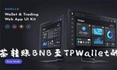 详解从抹茶转账BNB至TPWallet的完整流程