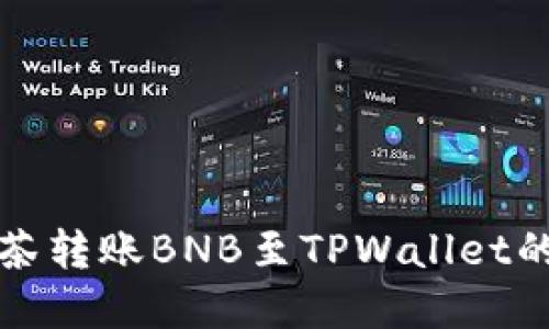 详解从抹茶转账BNB至TPWallet的完整流程
