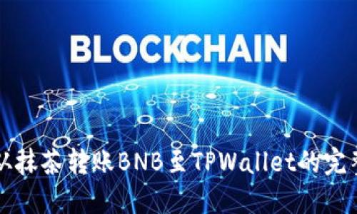 详解从抹茶转账BNB至TPWallet的完整流程