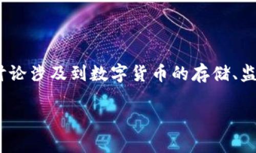 关于“公安可以冻结TPWallet吗？安全吗？”这个问题的讨论涉及到数字货币的存储、监管以及法律法规等多个方面，下面将分别进行详细分析。

公安可以冻结TPWallet吗？数字货币安全性全面解析