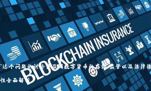 关于“公安可以冻结TPWallet吗？安全吗？”这个问题的讨论涉及到数字货币的存储、监管以及法律法规等多个方面，下面将分别进行详细分析。

公安可以冻结TPWallet吗？数字货币安全性全面解析