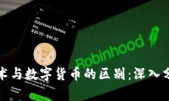 区块链技术与数字货币的区别：深入分析与探讨