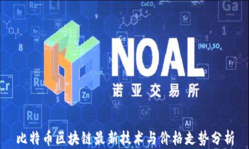 
比特币区块链最新技术与价格走势分析