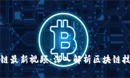 : 凌发明区块链最新视频：深入解析区块链技术的前沿应用