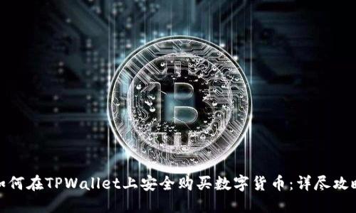 如何在TPWallet上安全购买数字货币：详尽攻略
