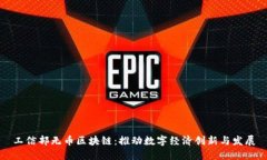 工信部无币区块链：推动数字经济创新与发展