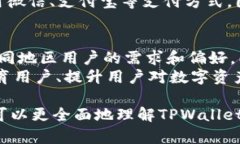 关于“TPWallet分国内国际版吗”的问题，首先需要