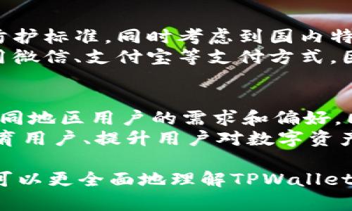 关于“TPWallet分国内国际版吗”的问题，首先需要明确TPWallet的定义和作用。TPWallet是一款数字资产钱包，旨在提供便捷、安全的数字货币存储和管理服务。它支持多种加密货币的存储和交易，致力于用户在数字资产管理上的便利性。

在中国市场，由于监管政策的特殊性，数字资产的使用和交易受到了一定的限制。因此，在国内，TPWallet可能需要遵循相关的法律法规，提供符合当地政策的功能和服务。而在国际市场，TPWallet的功能和服务则可能相对开放，支持更多的数字货币和交易操作。

在这方面，TPWallet是否会划分为国内版和国际版，主要取决于其在不同市场的策略和法律合规要求。为了更好地理解这一点，我们可以从以下几个方面进行探讨。

品牌与合规性
首先，TPWallet在不同国家和地区的合规性是决定其是否分为国内版和国际版的重要因素。在中国，政府对加密货币的监管非常严格，包括对钱包服务商的要求。因此，在国内提供服务时，TPWallet需要遵循相应的法律法规，例如进行用户信息实名制验证、限制某些交易功能等。
反观国际市场，许多国家和地区对加密货币的监管相对宽松，TPWallet可以在这些地区放开更多的功能，支持更多的交易方式。此外，在某些国家，TPWallet还可能需要根据当地的支付法规进行调整，以满足不同市场用户的需求。

市场定位与用户需求
其次，TPWallet的市场定位及其目标用户群体也会影响其是否分为国内版与国际版。在国内市场上，由于对数字资产的了解尚不充分，用户可能更加关注钱包的安全性和便捷性。这就要求TPWallet在国内提供的功能更注重用户体验，可能会增加一些新手指导、风险提示等功能。
而在国际市场，用户的需求和偏好可能趋于多样化，TPWallet可能会更加强调其功能的多样性和交易的灵活性，也可能会支持更多的数字货币和交易对，并增加用户参与其他金融产品的可能性。此外，国际用户更可能在意交易费用、支持的币种种类等因素，这也促使TPWallet在不同市场制定不同的策略来满足用户需求。

技术支持与功能差异
在技术方面，TPWallet是否分为国内版与国际版也可能与其技术架构和功能提供息息相关。国内用户可能更看重的是安全性和稳定性，相较于国际市场，可能在技术架构上需要更高的防护标准，同时考虑到国内特有的网络环境，可能会对服务器的选择、节点的布局等进行特别。而在国际版中，TPWallet可以考虑提供更多的功能模块，如借贷、交易所集成等，以满足用户对数字资产管理的更高要求。
同时，国内用户和国际用户的习惯与使用场景也可能存在较大差异，这要求TPWallet在国内与国际产品中可能需要针对不同的用户习惯进行功能设计的差异化。例如：国内用户习惯使用微信、支付宝等支付方式，因此在国内版中对这一系列支付方式的支持可能更为重视，而在国际版中，则需要兼顾不同国际用户对支付方式的需求，如信用卡、Paypal等。

未来发展方向
最后，TPWallet的未来发展方向也会影响它是否分为国内版和国际版。随着全球数字资产市场的发展，TPWallet若想在国际市场中占有一席之地，可能需要不断进行市场调研，以了解不同地区用户的需求和偏好。同时，还需建立更为健全的合规管理机制，特别是在各国对加密货币的法规不断更新的背景下，TPWallet可以通过动态调整策略来适应变化的市场环境。
例如，在国际版中，TPWallet可能会寻求与当地合规实体合作，通过合法合规的方式拓展市场份额，同时也帮助用户在使用产品时安心。另一方面，TPWallet在国内市场上，也许会通过教育用户、提升用户对数字资产的理解来逐步扩大影响力，并与相关监管机构保持良好关系，以便在合规的前提下持续发展。

总结来说，TPWallet由于受到不同国家地区市场环境和政策法规的影响，是否分为国内版和国际版是一个复杂的问题。综合市场需求、合规性、技术支持、用户经验等多个角度进行分析，可以更全面地理解TPWallet在这方面的策略与选择。