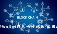 如何使用TPWallet避免卡顿问题：实用技巧与策略