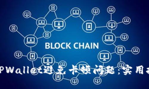 如何使用TPWallet避免卡顿问题：实用技巧与策略