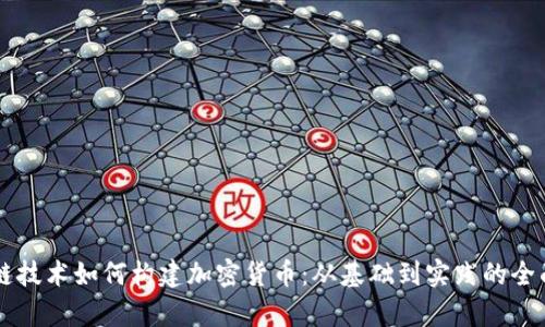 区块链技术如何构建加密货币：从基础到实践的全面解析