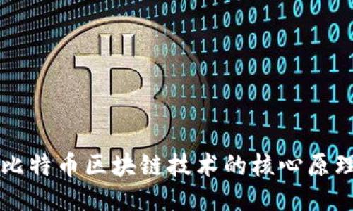 深入探讨比特币区块链技术的核心原理及其应用