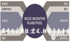 币圈中的区块链：定义、机制与未来发展