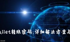 如何找回TPWallet转账密码：详细解决方案与常见问