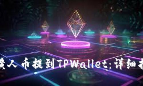 如何将小黄人币提到TPWallet：详细指南与步骤