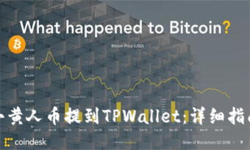 如何将小黄人币提到TPWallet：详细指南与步骤
