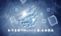 如何查找TPWallet公告：全面指南