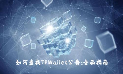 如何查找TPWallet公告：全面指南