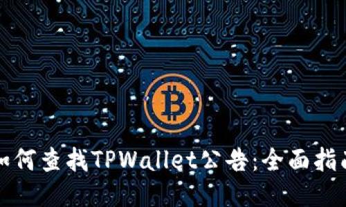 如何查找TPWallet公告：全面指南