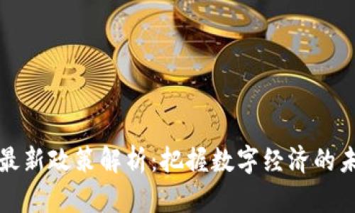 区块链最新政策解析：把握数字经济的未来机遇
