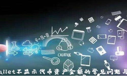 
解决TPWallet不显示代币资产金额的常见问题与解决方案