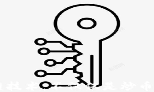 
区块链技术：不仅仅是炒币的风口