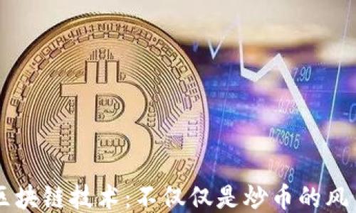 
区块链技术：不仅仅是炒币的风口