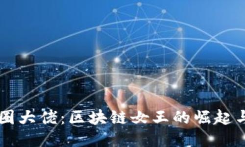 知名币圈大佬：区块链女王的崛起与影响力