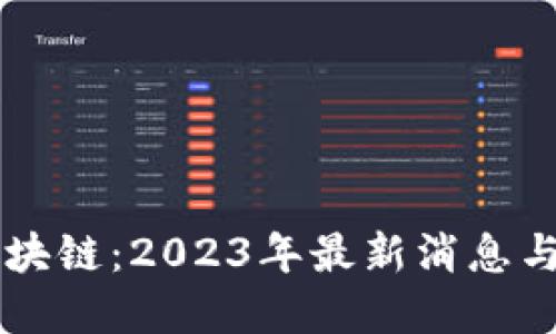 智能云区块链：2023年最新消息与未来展望