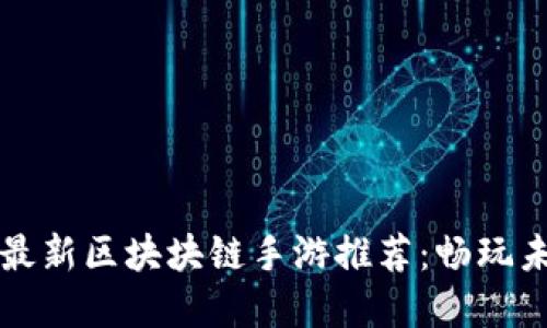 2025年9月最新区块块链手游推荐：畅玩未来数字世界