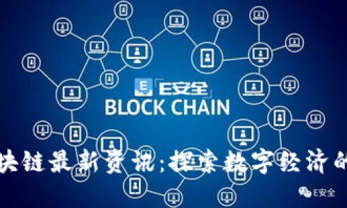 澳门区块链最新资讯：探索数字经济的新纪元