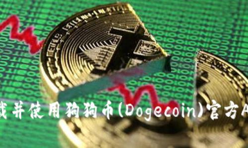 如何安全下载并使用狗狗币(Dogecoin)官方APP：最新指南