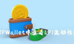 如何在TPWallet中查看LP（流动性池）信息