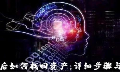 
tpwallet登录后如何找回资产：详细步骤与常见问题解答