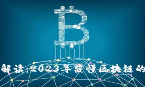 最新区块链信息解读：2023年薇懂区块链的趋势与前沿技术