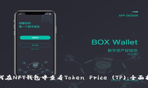 如何在NFT钱包中查看Token Price (TP)：全面指南