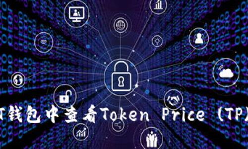 如何在NFT钱包中查看Token Price (TP)：全面指南