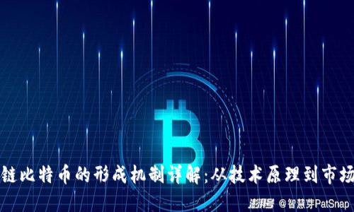 区块链比特币的形成机制详解：从技术原理到市场影响