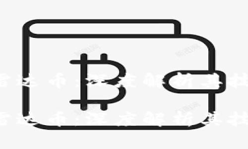 全球最大的区块链雷达币：深度解析其技术、市场与未来发展

全球最大的区块链雷达币：深度解析其技术、市场与未来发展