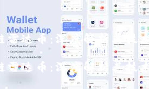 全球最大的区块链雷达币：深度解析其技术、市场与未来发展

全球最大的区块链雷达币：深度解析其技术、市场与未来发展