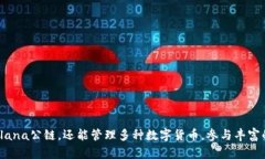 TPWallet如何登Solana公链：完整指南与实用技巧TP