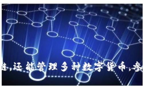 TPWallet如何登Solana公链：完整指南与实用技巧
TPWallet, Solana公链, 数字钱包, 区块链技术/guanjianci

引言
在区块链技术快速发展的今天，各种新兴公链如雨后春笋般崛起，而Solana公链因其高吞吐量和低交易费用在众多公链中脱颖而出。TPWallet作为一款功能强大的数字钱包，支持多种公链，包括Solana公链。本文将详细探讨如何使用TPWallet登陆Solana公链，帮助用户更好地管理数字资产，体验区块链的魅力。

TPWallet简介
TPWallet是一款支持多种数字资产的移动端钱包，以其安全性和用户友好界面受到广泛欢迎。用户可以通过该钱包进行数字资产的存储、转账和交易。TPWallet的多链支持功能使用户能够轻松地在不同公链之间切换，管理各种数字资产。在Solana公链日益受到关注的背景下，TPWallet为用户提供了便捷的访问方式。

如何登陆Solana公链

1. 下载并安装TPWallet
如果你还没有安装TPWallet钱包，可以前往TPWallet的官方网站或应用市场下载最新版本。安装完成后，开启TPWallet应用，准备登陆Solana公链。

2. 创建或导入钱包
在TPWallet中，用户可以选择创建新的钱包或导入已有的钱包。如果你是首次使用，建议创建一个新的钱包，并妥善保存助记词和私钥，以确保资产的安全。

3. 切换至Solana公链
在钱包界面，用户可以找到“网络”选项，点击后选择Solana公链。此操作可以让TPWallet连接到Solana网络，进行相关交易和资产管理。

4. 添加Solana代币
登陆Solana公链后，用户可以通过“添加代币”功能，将所需的Solana代币添加到钱包中。这样可以方便用户在钱包中快捷查看和管理他们的代币。

TPWallet登陆Solana公链的优势
使用TPWallet登陆Solana公链有多种优势，包括安全性、高效性、用户友好等。随着Solana生态的快速发展，选择一个强大的钱包来管理你的数字资产显得尤为重要。TPWallet的多链支持特性，可以帮助用户在Solana与其他区块链之间自由切换，提高了使用的灵活性。

常见问题解答

如何确保在TPWallet中资产的安全性？
安全性是用户在选择数字钱包时最为关注的因素之一。以下是一些确保TPWallet资产安全性的建议：
1. **使用强密码**：设置一个强大的密码，以防止未经授权的访问。
2. **妥善保管助记词**：助记词是钱包的关键，丢失将导致无法使用钱包。应该将助记词保存在安全的地方，而不是在线上。
3. **定期更新应用**：确保TPWallet保持最新版本，以获取最新的安全补丁和功能。
4. **避免公用网络**：在不安全的公用Wi-Fi上进行交易可能会暴露用户信息，因此应选择更安全的网络环境。
5. **启用双重认证**：如果TPWallet支持双重认证，建议用户启用这一功能以增强安全性。

如何管理和交易Solana代币？
一旦成功登陆Solana公链并添加代币，管理和交易Solana代币的过程相对简单：
1. **查看资产余额**：在TPWallet的主页上，你可以看到添加到钱包中的所有代币及其余额。
2. **发起交易**：选择要交易的代币，输入接收者地址和交易金额，确认交易信息后即可发起转账。交易确认后，余额将实时更新。
3. **接收代币**：如果你希望收到Solana代币，可以分享你的Solana地址给发送者，他们可以通过TPWallet或其他支持Solana的数字钱包向你发送代币。
4. **了解市场行情**：利用TPWallet中集成的行情功能，用户可以查看Solana代币的实时价格，以便作出明智的交易决策。

TPWallet的其他功能有哪些？
除了登陆Solana公链和管理数字资产外，TPWallet还具有多种功能，这些功能大大提升了用户体验：
1. **跨链转账**：用户可以在支持的公链之间自由转账，支持资产的流动性。
2. **DApp支持**：TPWallet集成了各种去中心化应用（DApps），用户可以直接在钱包中访问DeFi、NFT等项目。
3. **多币种支持**：支持多种主流数字货币和代币，满足用户不同的投资需求。
4. **交易历史查询**：用户可随时查询交易记录，方便追踪资产流动情况。

TPWallet与其他钱包的对比如何？
在众多数字钱包中，选择合适的钱包至关重要，TPWallet在多个方面表现突出：
1. **用户友好界面**：TPWallet的界面设计，即使是新手用户也可以轻松上手。
2. **跨链功能**：相较于其他钱包，TPWallet的跨链功能更为强大，支持更多公链和代币，方便用户的资产管理。
3. **安全性**：TPWallet注重用户资产的安全，采用了多种安全措施，保障用户数据和资金的安全。
4. **活跃的社区支持**：TPWallet背后有强大的社区支持，提供快速的技术支持和用户反馈处理。

总结
使用TPWallet登陆Solana公链是一种安全、便捷的数字资产管理方式。借助TPWallet的多链支持及丰富功能，用户不仅可以轻松访问Solana公链，还能管理多种数字货币，参与丰富的区块链生态。希望本文提供的指南能帮助更多用户顺利使用TPWallet，享受区块链带来的便利。