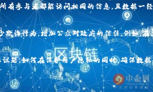 baioti区块链视点：2023年度最新趋势与未来展望/baioti
区块链, 数字货币, 去中心化, 智能合约/guanjianci

区块链技术自问世以来，以其去中心化、不可篡改和透明等特性，正在改变我们生活的方方面面。从金融行业到供应链管理，再到数字身份，区块链正在重塑整个经济体系。2023年，各国开始纷纷部署区块链技术，围绕着其应用价值展开新的探索与实践。本文将深入探讨2023年度区块链的最新趋势及未来展望，分析其如何在各个行业中发挥作用，并阐明该技术在实现可持续发展方面的潜力。

区块链技术的发展历程
区块链的概念最初由中本聪在2008年提出，随后伴随比特币的崛起而迅速流行。随着时间的推移，人们逐渐意识到区块链技术的应用并不局限于数字货币。进入2015年，Ethereum的推出引入了智能合约的概念，开启了区块链2.0时代，促进了一系列去中心化应用（DApps）的发展。到了2020年，随着DeFi（去中心化金融）和NFT（非同质化代币）的火热，区块链技术得到了广泛关注。而在2023年，区块链技术已经渗透到了更多的领域，包括医疗、供应链、政务等，成为各行各业数字化转型的重要驱动力。

区块链在金融领域的应用
区块链技术在金融领域中的应用是最为广泛、最为成熟的。传统金融机构面临着信息不对称和中介成本高的问题，而区块链正好能够通过去中心化的方式来降低这些成本，增加透明度。例如，许多银行和金融服务公司正在使用区块链技术来进行跨境支付和清算。通过智能合约，交易可以实现自动化处理，极大地提高效率，缩短交易时间。此外，区块链还被广泛应用于资产管理、证券登记和融资租赁等多种金融服务中。

区块链在供应链管理中的优势
供应链管理是另一个区块链具有重要应用前景的领域。传统的供应链往往存在信息共享不畅、追溯困难、假货泛滥等问题，而区块链技术能够通过分布式账本实现信息的公开透明，保证交易的安全性和可追溯性。例如，某些大型零售商已经开始利用区块链技术追踪产品从生产到销售的整个过程，确保产品的真实来源，并提升消费者的信任度。这不仅能降低假货风险，还能提高供应链的效率和响应速度。

区块链在政务服务中的应用
近年来，越来越多的政务部门开始引入区块链技术以提升治理效率和公共服务水平。通过区块链，政务信息可以安全、透明地记录和共享，减少了多个部门之间信息孤岛的问题。例如，在土地登记、税务征收以及社会保障等领域，区块链能够提供高效的解决方案。一些国家甚至构建了基于区块链的电子政务平台，通过智能合约实现了自动审批和自动支付，大大提高了工作效率。

2023年区块链的发展趋势
展望2023年，区块链技术将继续向多个方向演进。首先，随着监管政策的逐步完善，区块链金融面临更加规范化的环境。许多国家已开始制定区块链和加密货币的法律框架，有望推动更多合法、合规的区块链项目落地。其次，环保与区块链结合的模式将越来越受到关注。例如，利用区块链技术追踪碳排放权交易，这不仅能提升透明度，也能促进可持续经济的发展。此外，跨链技术也将成为一个重要趋势，通过实现不同区块链之间的互联互通，将进一步拓展区块链的应用场景。

相关问题探讨

1. 区块链如何解决金融领域存在的信任问题？
在金融领域，信任是交易顺利进行的基础。然而，传统金融机构由于信息不对称、过度依赖中介等原因，往往会存在信任危机。区块链技术通过去中心化的机制，使得所有交易记录都被多个节点共同维护和验证，任何人都可以查看和跟踪交易记录，提高了透明度。这大大降低了信息不对称的风险，提高了交易的信任度。此外，智能合约的应用也能确保交易条件得到履行，从而进一步增强了对交易的信任。

2. 为什么区块链被认为是提升供应链透明度的关键技术？
区块链之所以被认为是提升供应链透明度的关键技术，主要源于其独特的去中心化和不可篡改特性。在传统供应链中，各环节之间信息传递频繁且容易出现失真，导致很难实现对商品来源和流通过程的追溯。而通过区块链技术，所有参与者都能访问相同的信息，且数据一经写入便无法更改，确保了信息的真实和可靠。这样，消费者可以清楚地追溯到每一件商品的来源和去向，从而大大增强了对供应链的信任。

3. 政府如何利用区块链技术提升公共服务的效率？
政府在传统公共服务中，往往面临着效率低下、信息孤岛和公众信任度不足等问题。通过引入区块链技术，政府可以实现各部门之间的信息共享，消除信息孤岛，提升行政效率。区块链可以为各种政务流程提供不可篡改的记录，减少欺诈行为，增加公众对政府的信任。例如，在土地登记和税务管理中，区块链技术使得信息透明化，简化了流程，公众可以实时查询到相关信息，提升了服务的效率和质量。

4. 未来区块链技术的主要挑战和机遇是什么？
尽管区块链技术潜力巨大，但在其发展过程中依然面临诸多挑战和机遇。首先，技术标准化是一个主要挑战，当前市场上出现了很多不同的区块链平台，缺乏统一的标准可能会影响行业的发展。其次，数据隐私与安全也是一个重要议题，如何在保护用户隐私的同时，确保数据的可追溯性和透明性仍需探索。此外，随着区块链应用的广泛推广，合规与监管问题也将越来越突出。与此同时，随着人们对区块链技术认知的提高，未来其应用领域将持续扩展，包括物联网、人工智能等新兴领域。

总之，区块链技术在2023年正在快速发展，其应用前景广阔。作为一种颠覆性技术，它将继续推动各行业的数字化转型，并为未来的经济体系带来深远的影响。