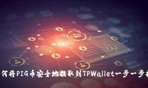  如何将PIG币安全地提取到TPWallet一步一步指南