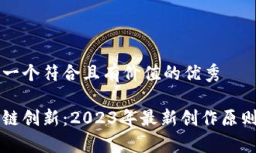 思考一个符合且有价值的优秀

区块链创新：2023年最新创作原则解析