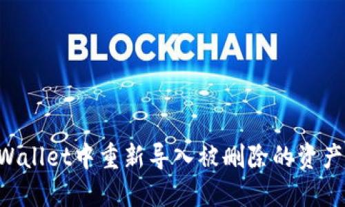 如何在TPWallet中重新导入被删除的资产：详细指南