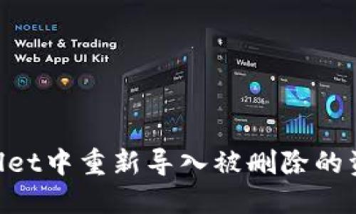 如何在TPWallet中重新导入被删除的资产：详细指南