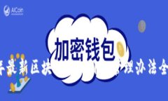2023年最新区块链科技外包管理办法全面解析