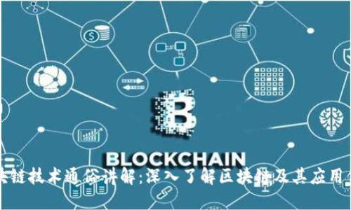 区块链技术通俗讲解：深入了解区块链及其应用价值