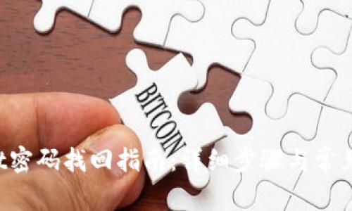  TPWallet密码找回指南：详细步骤与常见问题解析